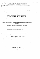 Автореферат по филологии на тему 'Публицистический стиль казахского литературного языка (на материале периодической печати)'