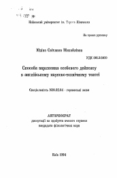 Автореферат по филологии на тему 'Способи вираження особового дейксису в англiйському науково-технiчному текстi'