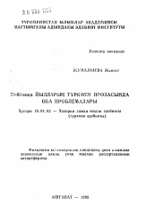 Автореферат по филологии на тему '70-80-нжи йылларын туркмен прозасынды оба проблемалары'