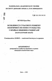 Автореферат по политологии на тему 'Особенности современного развития политическойсистемы общества в странах Юго-Восточной Азии (политологический анализ).'