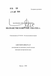 Автореферат по истории на тему 'Шаманство в Якутии. 1920-1930 гг.'