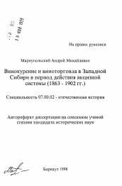 Автореферат по истории на тему 'Винокурение и виноторговля в Западной Сибири в период действия акцизной системы'