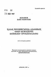 Автореферат по филологии на тему 'Проблемы этапности человеческой жизни в казахской поэзии'