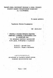 Автореферат по филологии на тему 'Средства и способы передачи семантики сибирских диалектных и просторечных слов на английский язык (на материале переводов произведэний В. Астафьева, В. Распутина и B. Шукшина)'