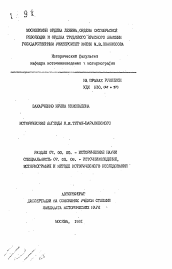 Автореферат по истории на тему 'Исторические взгляды М.М. Туган-Барановского'