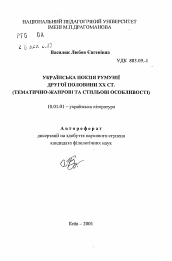 Автореферат по филологии на тему 'Украинская поэзия Румынии второй половины ХХ в. (тематически-жанровые и стилистические особенности)'