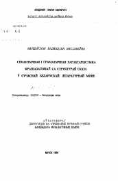 Автореферат по филологии на тему 'Семантическая и грамматическая характеристика фразеологизмов со структурой предложения в современном белорусском литературном языке.'