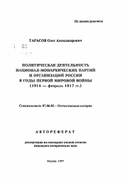 Автореферат по истории на тему 'Политическая деятельность национал-монархических партий и организаций России в годы первой мировой войны'