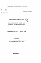 Автореферат по филологии на тему 'Опыт концептуального анализа имен негативных эмоций в русском языке'