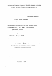 Автореферат по истории на тему 'Пропагандистская работа компартии Украины среди молодежи в 70-е - 80-е годы: противоречия, деформации, уроки'