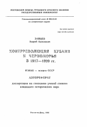 Автореферат по истории на тему 'Контрреволюция Кубани и Черноморья в 1917-1920 гг.'