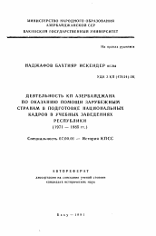 Автореферат по истории на тему 'Деятельность КП Азербайджана по оказанию помощи зарубежным странам в подготовке национальных кадров в учебных заведениях Республики (1971-1985 гг.)'