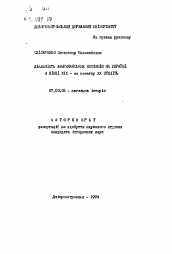 Автореферат по истории на тему 'Деятельность американских компаний на Украине в конце XIX - начале ХХ веков'