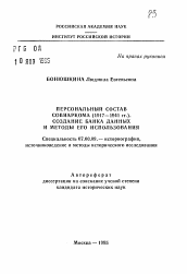 Автореферат по истории на тему 'Персональный состав Совнаркома (1917-1941 гг. ). Создание банка данных и методы его использования'