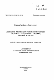 Автореферат по политологии на тему 'Личность в командно-административной системе: Т.Т. Тажибаев - педагог, ученый, политик'