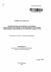 Автореферат по социологии на тему 'Формирование механизмов управления социальной адаптацией трудоспособного населения к изменениям современного российского рынка труда'