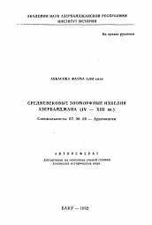 Автореферат по истории на тему 'Средневековые зооморфные изделия Азербайджана (IV - XIII вв.)'