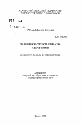 Автореферат по филологии на тему 'Художественное своеобразие симфоний Андрея Белого.'