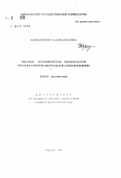 Автореферат по филологии на тему 'Местная географическая терминология русских говоров Центральной Слобожанщины'