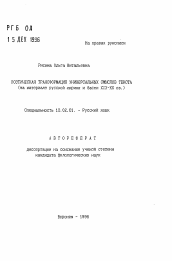 Автореферат по филологии на тему 'Поэтическая трансформация универсальных смыслов текста'