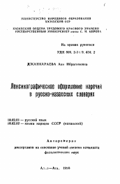 Автореферат по филологии на тему 'Лексикографическое оформление наречий в русско-казахских словарях'