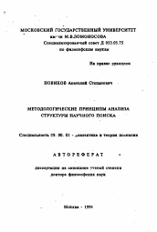 Автореферат по философии на тему 'Методологические принципы анализа структуры научного поиска'