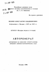 Автореферат по истории на тему 'Астрономия в Москве с 1917 по 1931 гг.'
