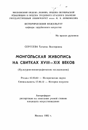 Автореферат по истории на тему 'Монгольская живопись на свитках XVIII-XIX веков'
