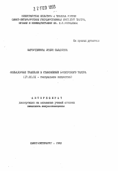 Автореферат по искусствоведению на тему 'Фольклорные традиции в становлении башкирского театра'