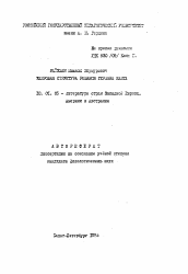 Автореферат по филологии на тему 'Жанровая структура романов Германа Канта'