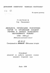 Автореферат по истории на тему 'Деятельность украинских политических партий и организаций Западной Украины в условиях польского оккупационного режима (1921-1939 гг.) (Военно-политический аспект)'