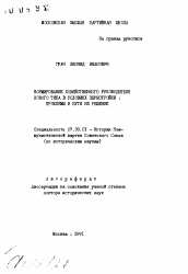 Автореферат по истории на тему 'Формирование хозяйственного руководителя нового типа в условиях перестройки: проблемы и пути их решения'