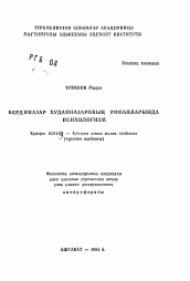 Автореферат по филологии на тему 'Психологизм в романе Бердиназара Худайназарова'