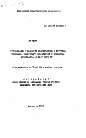 Автореферат по истории на тему 'Становление и развитие политических и торговых отношений Советского государства с Китайской Республикой в 1917-1925 гг.'