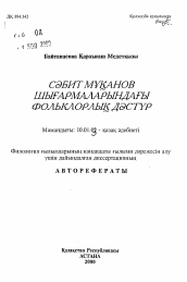 Автореферат по филологии на тему 'Фольклорная традиция в произведениях Сабита Мукапова'