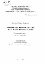 Автореферат по истории на тему 'Народное образование в Иркутске в 18-первой половине 19 веков'