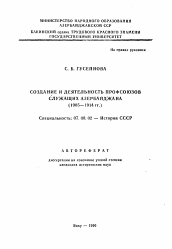 Автореферат по истории на тему 'Создание и деятельность профсоюзов служащих Азербайджана (1905-1914 гг.)'