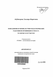 Автореферат по истории на тему 'Повседневная жизнь научно-педагогических работников провинции в 1920-е гг.'