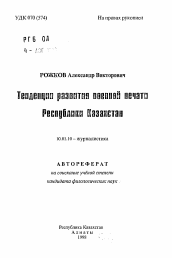 Автореферат по филологии на тему 'Тенденция развития военной печати Республики Казахстан'