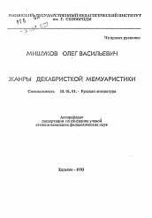 Автореферат по филологии на тему 'Жанры декабристской мемуаристики'