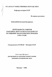 Автореферат по истории на тему 'Деятельность советов народных депутатов Казахской ССР по решению экологических проблем в 80-е годы'