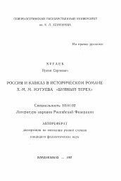 Автореферат по филологии на тему 'Россия и Кавказ в историческом романе Х.-М. М. Мугуева "Буйный Терек"'