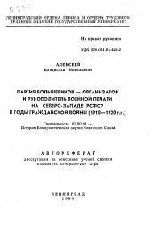 Автореферат по истории на тему 'Партия большевиков - организатор и руководитель военной печати на Северо-Западе РСФСР в годы гражданской войны (1918-1920 гг. )'