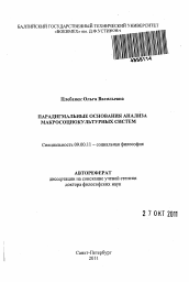 Автореферат по философии на тему 'Парадигмальные основания анализа макросоциокультурных систем'