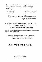 Автореферат по филологии на тему 'Туркестанские мотивы в творчестве И.С. Тургенева (история, влияние, уроки мастерства)'