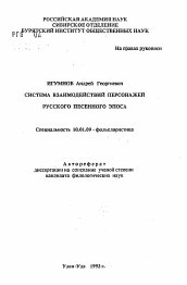 Автореферат по филологии на тему 'Система взаимордействий персонажей русского песенного эпоса'