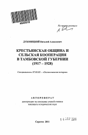 Автореферат по истории на тему 'Крестьянская община и сельская кооперация в Тамбовской губернии'