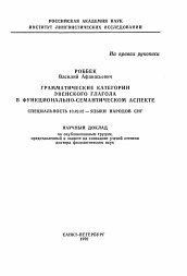 Автореферат по филологии на тему 'Грамматические категории эвенского глагола в функционально-семантическом аспекте'