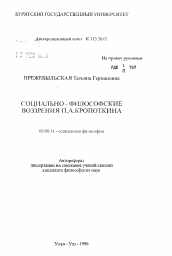 Автореферат по философии на тему 'Социально-философские воззрения П.А. Кропоткина'