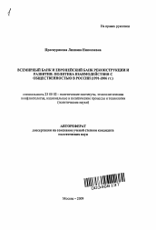 Автореферат по политологии на тему 'Всемирный банк и Европейский банк реконструкции и развития: политика взаимодействия с общественностью в России'